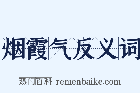 烟霞气反义词是什么意思的图片